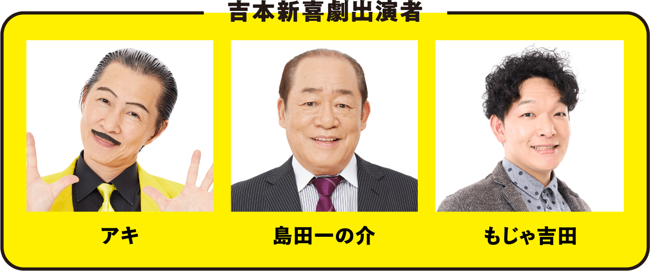 【吉本新喜劇出演者】アキ　島田一の介　もじゃ吉田